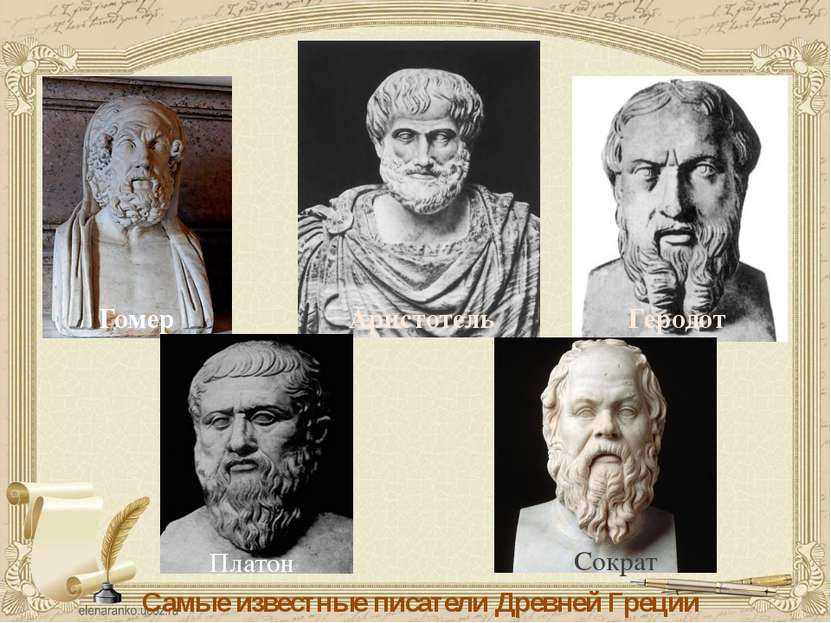Гомер Аристотель Геродот Платон Сократ Самые известные писатели Древней Греции