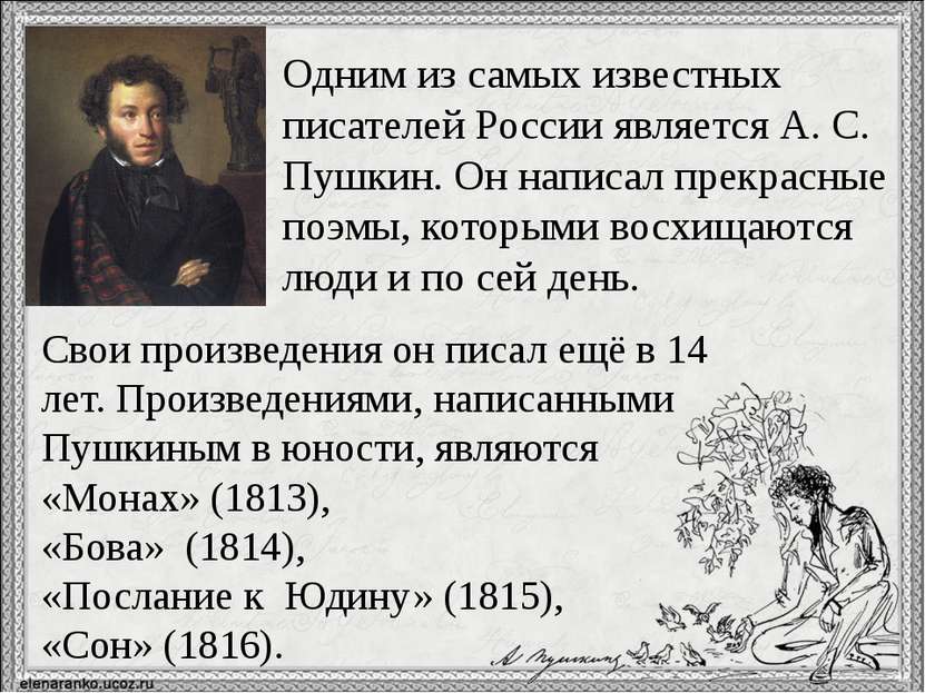 Одним из самых известных писателей России является А. С. Пушкин. Он написал п...