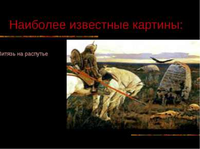 Наиболее известные картины: Витязь на распутье, 1878 Русский музей, Санкт-Пет...