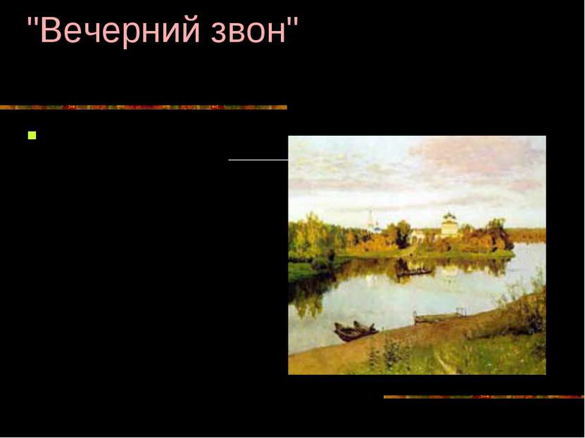 "Вечерний звон" 1892 Левитан Исаак Ильич 1860–1900. Родился в Кибартах (ныне ...
