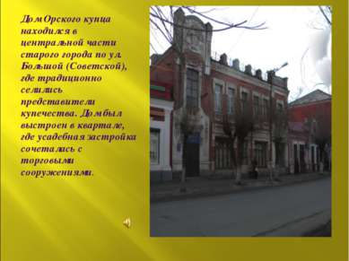 Дом Орского купца находился в центральной части старого города по ул. Большой...