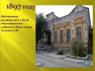 Библиотека размещалась в доме общественного собрания. Ныне улица Толстого 26