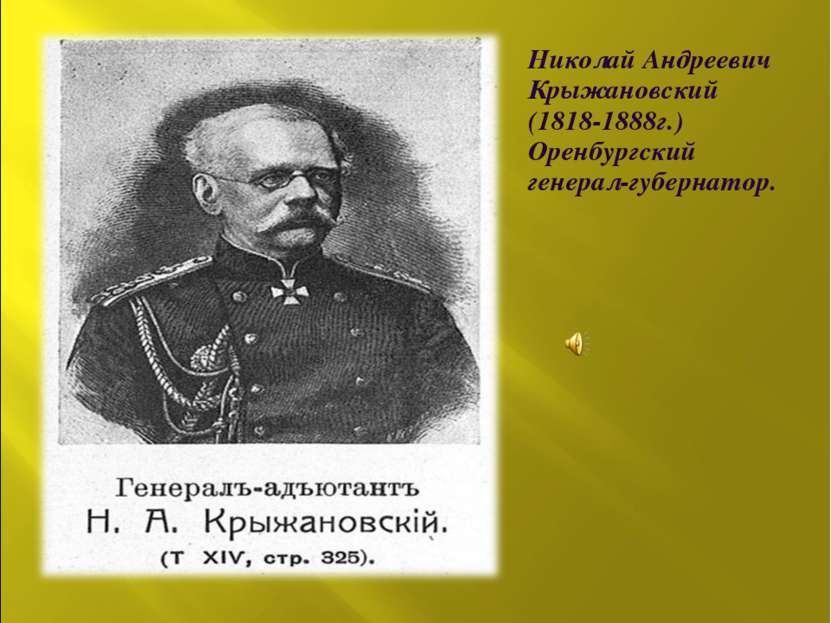 Николай Андреевич Крыжановский (1818-1888г.) Оренбургский генерал-губернатор.