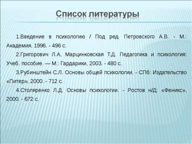 Введение в психологию / Под ред. Петровского А.В. - М.: Академия, 1996. - 496...
