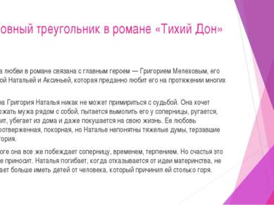 Любовный треугольник в романе «Тихий Дон» Тема любви в романе связана с главн...