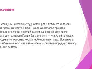 Заключение Эти женщины не боялись трудностей, ради любимого человека были гот...