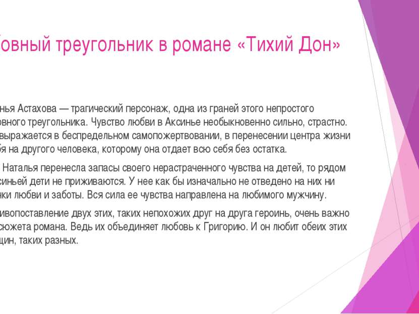 Любовный треугольник в романе «Тихий Дон» Аксинья Астахова — трагический перс...