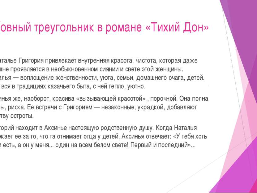 Любовный треугольник в романе «Тихий Дон» В Наталье Григория привлекает внутр...