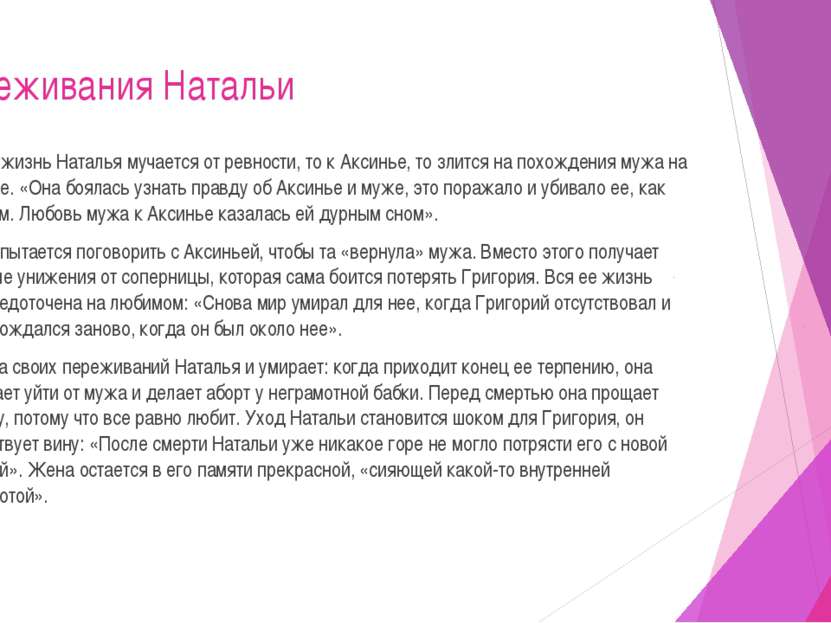 Переживания Натальи Всю жизнь Наталья мучается от ревности, то к Аксинье, то ...