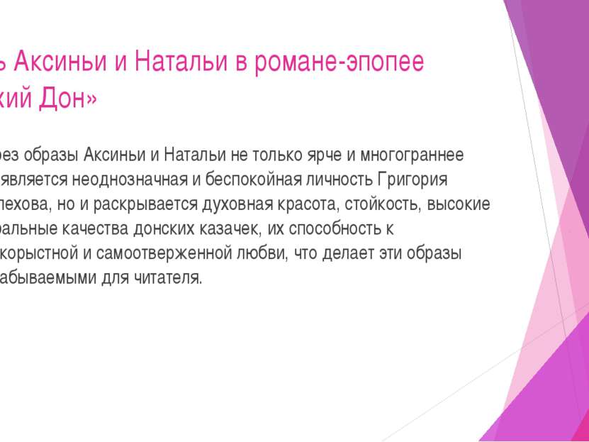 Роль Аксиньи и Натальи в романе-эпопее «Тихий Дон» Через образы Аксиньи и Нат...