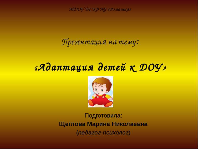 МБДОУ №20 «Колобок» Презентация на тему: «Адаптация детей к ДОУ» Подготовила:...