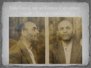 Хаїм Сигал, він же Кирило Сиголенко, згодом – Карл Ковальський