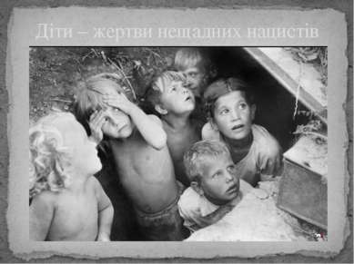 Діти – жертви нещадних нацистів