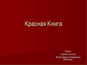 крассная книга