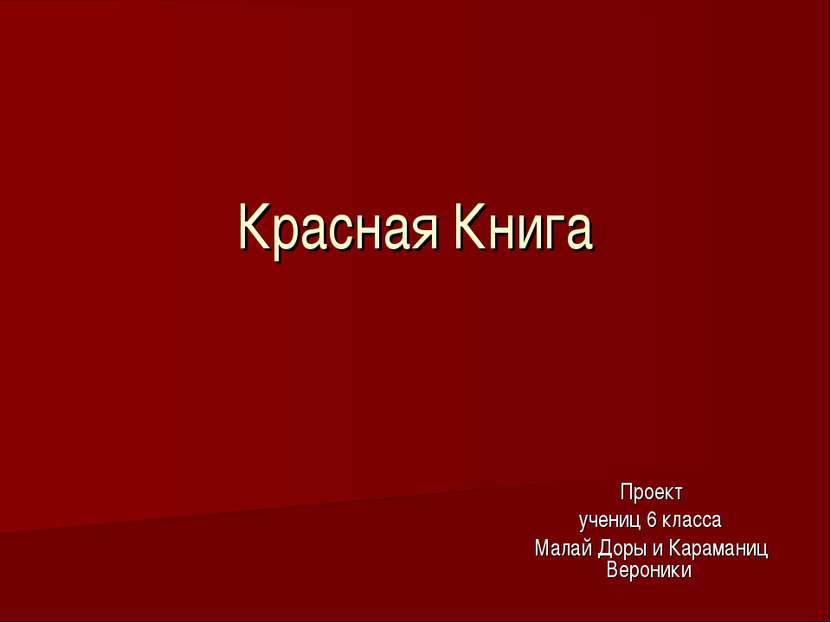 Красная Книга Проект учениц 6 класса Малай Доры и Караманиц Вероники