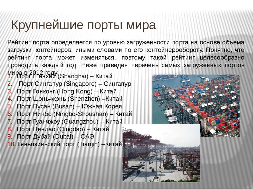 Крупнейшие порты мира Рейтинг порта определяется по уровню загруженности порт...