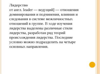 Лидерство от англ. leader — ведущий] — отношения доминирования и подчинения, ...