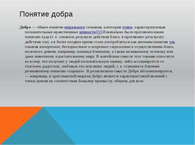 Понятие добра Добро — общее понятие морального сознания, категория этики, хар...