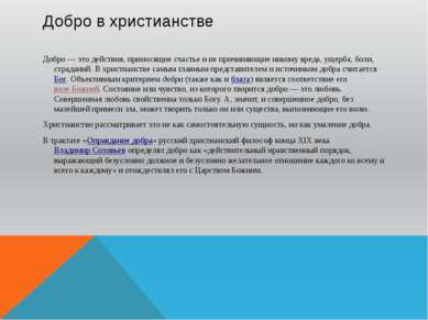 Добро в христианстве Добро — это действия, приносящие счастье и не причиняющи...