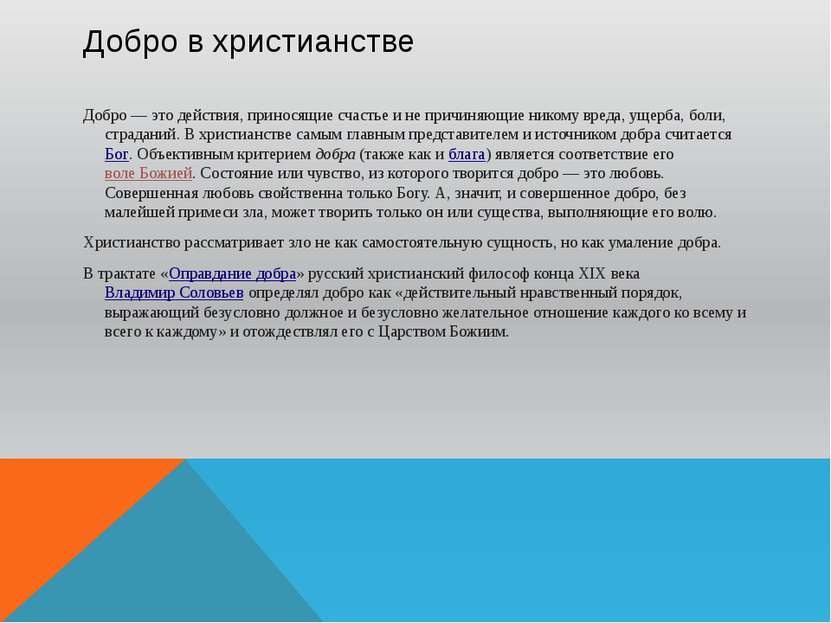 Добро в христианстве Добро — это действия, приносящие счастье и не причиняющи...