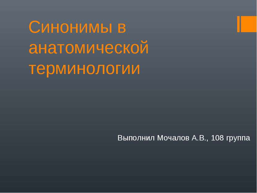 Синонимы в анатомической терминологии Выполнил Мочалов А.В., 108 группа