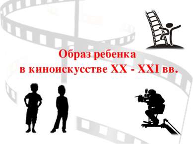Образ ребенка в киноискусстве XX - XXI вв.