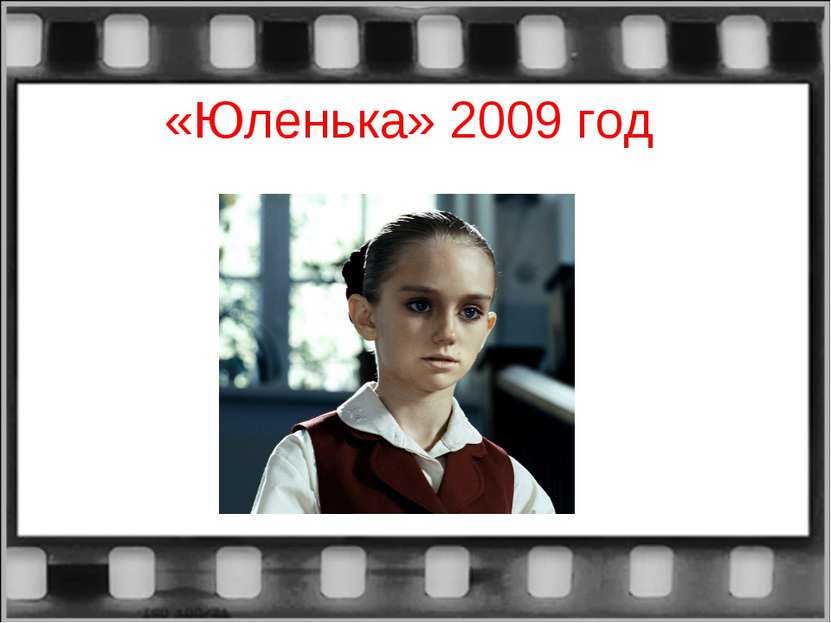 «Юленька» 2009 год