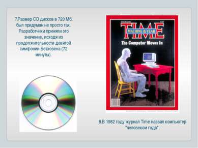 7.Размер CD дисков в 720 Мб. был придуман не просто так. Разработчики приняли...