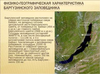 Баргузинский заповедник расположен на северо-восточном побережье озера Байкал...