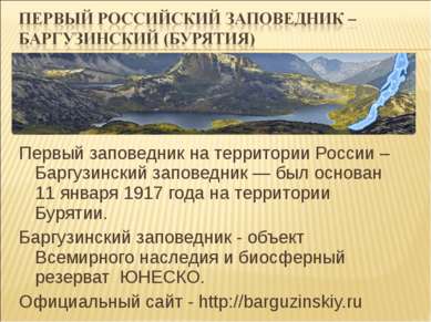 Первый заповедник на территории России – Баргузинский заповедник — был основа...