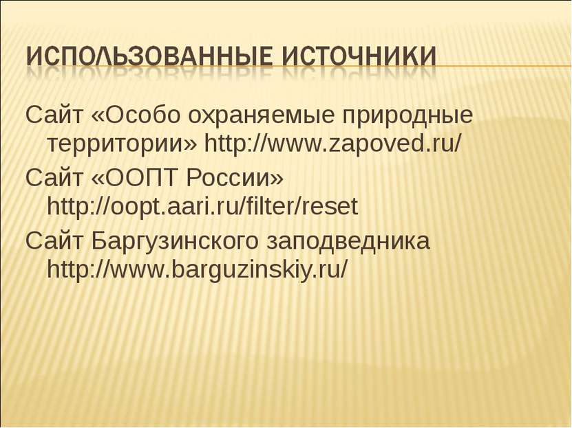 Сайт «Особо охраняемые природные территории» http://www.zapoved.ru/ Сайт «ООП...