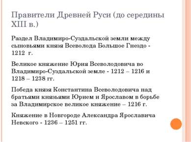 Правители Древней Руси (до середины XIII в.) Раздел Владимиро-Суздальской зем...