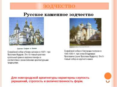 ЗОДЧЕСТВО Русское каменное зодчество Софийский собор в Киеве заложен в 1037 г...