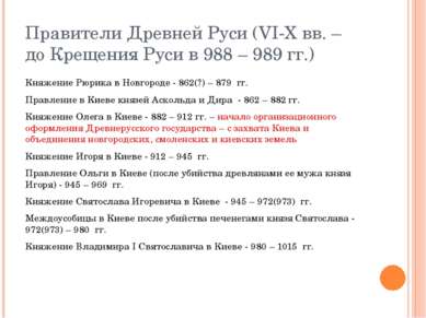Правители Древней Руси (VI-X вв. – до Крещения Руси в 988 – 989 гг.) Княжение...