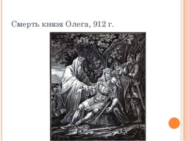 Смерть князя Олега, 912 г.