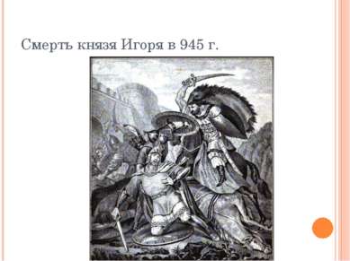 Смерть князя Игоря в 945 г.