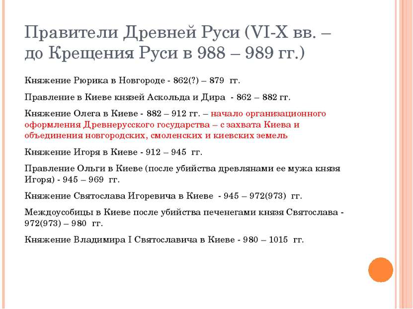Правители Древней Руси (VI-X вв. – до Крещения Руси в 988 – 989 гг.) Княжение...