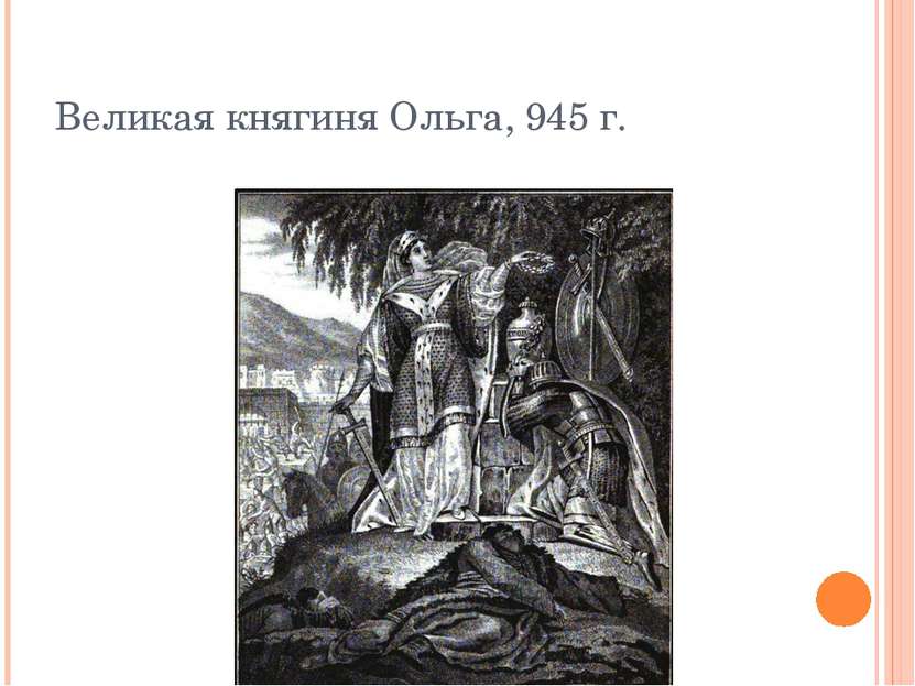 Великая княгиня Ольга, 945 г.