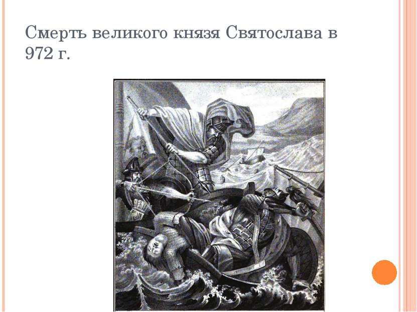 Смерть великого князя Святослава в 972 г.