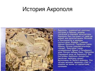 История Акрополя