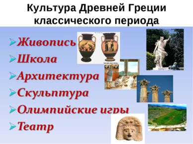 Культура Древней Греции классического периода
