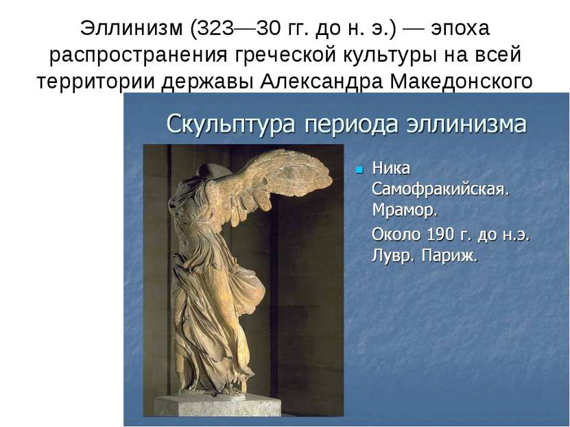 Эллинизм (323—30 гг. до н. э.) — эпоха распространения греческой культуры на ...