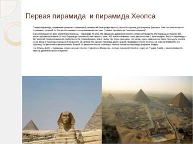 Первая пирамида и пирамида Хеопса Первая пирамида, названная учеными ступенча...