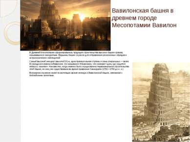 Вавилонская башня в древнем городе Месопотамии Вавилон В Древней Месопотамии ...