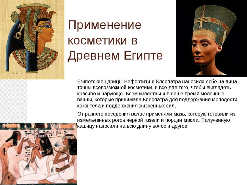 Применение косметики в Древнем Египте Египетские царицы Нефертити и Клеопатра...