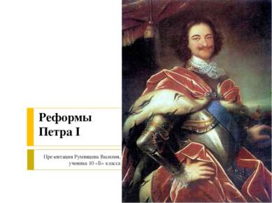 Реформы Петра I Презентация Румянцева Василия, ученика 10 «Б» класса