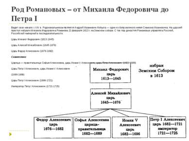 Род Романовых – от Михаила Федоровича до Петра I Ведет свое начало с XIV в. Р...