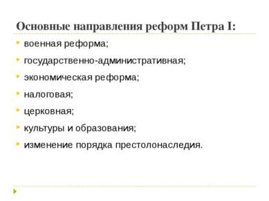 Основные направления реформ Петра I: военная реформа; государственно-админист...