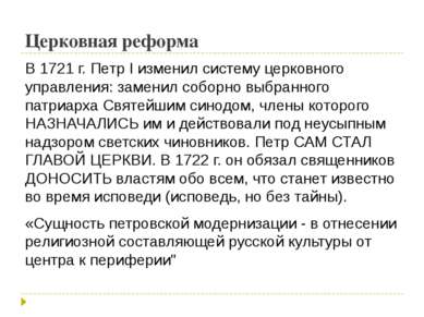 Церковная реформа В 1721 г. Петр I изменил систему церковного управления: зам...