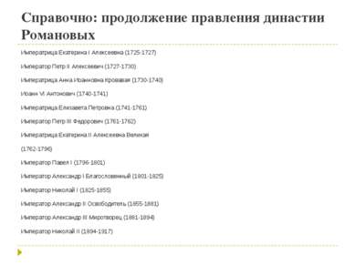 Справочно: продолжение правления династии Романовых Императрица Екатерина I А...